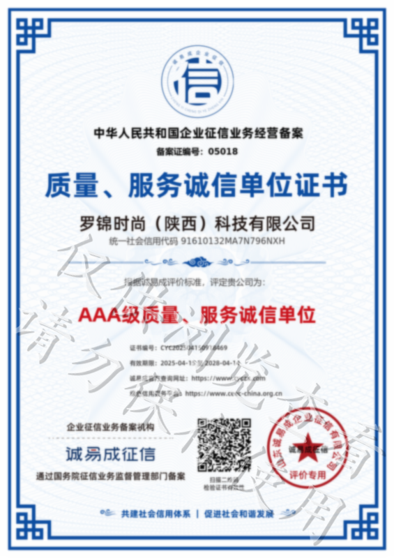 质量、服务诚信单位证书-罗锦时尚（陕西）科技有限公司20250415.png