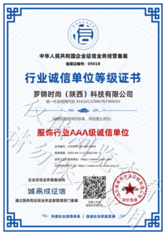 行业诚信单位等级证书-罗锦时尚（陕西）科技有限公司20250415.png
