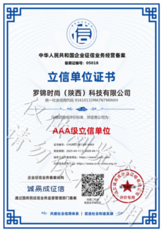 立信单位证书-罗锦时尚（陕西）科技有限公司20250415.png