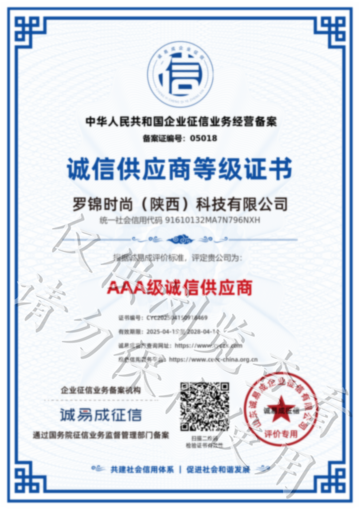 诚信供应商等级证书-罗锦时尚（陕西）科技有限公司20250415.png