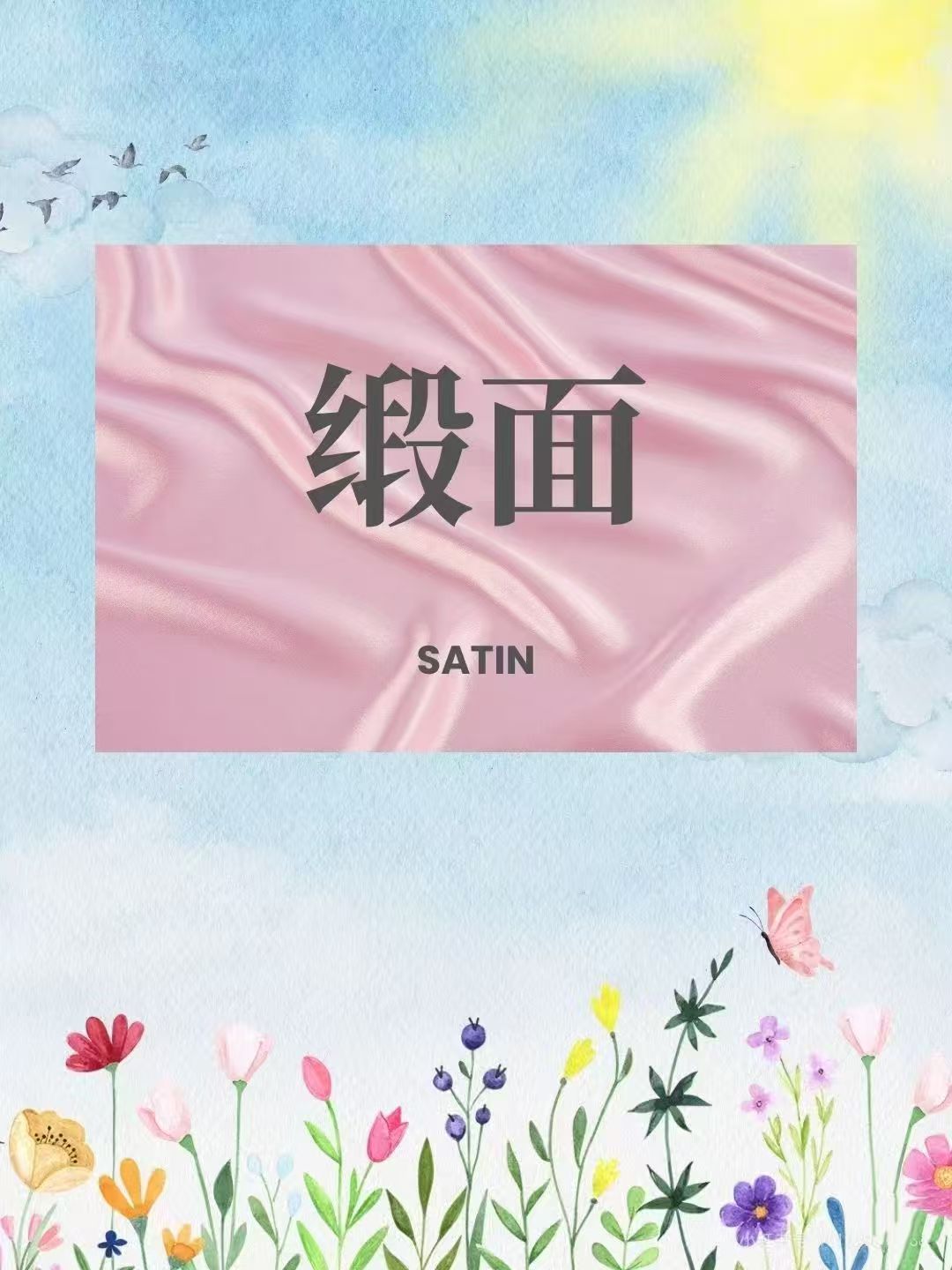 一眼看懂缎面面料